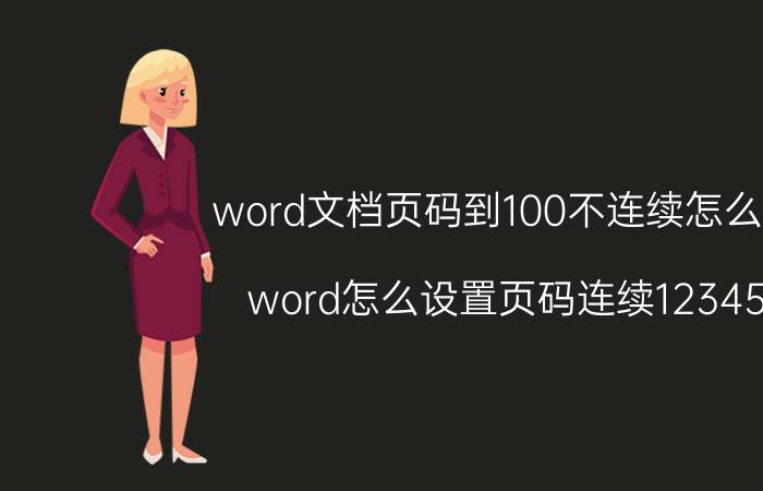 word文档页码到100不连续怎么办 word怎么设置页码连续12345？